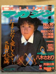 「DELUXEマガジン No.16 1985年11月 たまらなく愛しくて・・・さおり」　八木さおり 巻頭特集23p・石川秀美・南野陽子 水着・Berrys 水着・斉藤由貴・中山美穂・薬師丸ひろ子・今井美樹・芳本美代子・小泉今日子・遠藤康子 ビキニ・菊池桃子・中村あゆみ 他