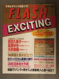 FLASH EXCITING　フラッシュエキサイティング　1996年1月No.23 新春号　武田久美子　風祭ゆき　光宗美緒