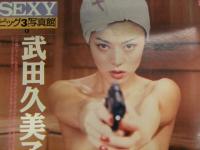 FLASH EXCITING　フラッシュエキサイティング　1996年1月No.23 新春号　武田久美子　風祭ゆき　光宗美緒