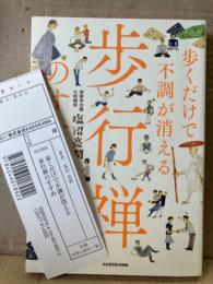 塩沼亮潤 「歩くだけで不調が消える歩行禅のすすめ」 管理カード付　慈眼寺住職 大阿闍梨