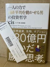 個人投資家 cis 「一人の力で日経平均を動かせる男の投資哲学」 帯・管理カード付