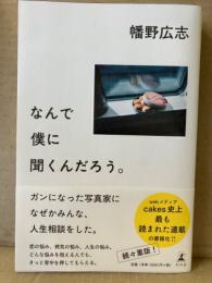 幡野広志 「なんで僕に聞くんだろう。」 帯付　写真家