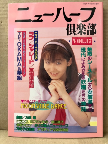 ニューハーフ倶楽部 1997年12月30日 Vol.17 まどか・嶋田啓子・宮沢 