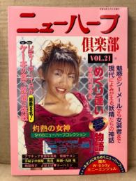 ニューハーフ倶楽部　1998年9月5日 Vol.21 森川まゆみ・嶋田啓子・宮沢万紀子・九紋竜 他　シーメール 女装