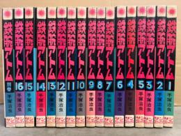 手塚治虫　17冊セット「鉄腕アトム 1〜16巻＋別巻1冊」 4・9〜11・13〜16・別巻の8冊初版　sun comics サンコミックス　全21巻中16巻（＋別巻）