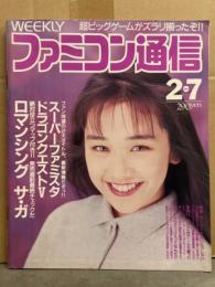 WEEKLY 週刊ファミコン通信　1992年2月7日 No.164　西田ひかる 永井豪　スーパーファミスタ　ドラゴンクエストV DQ5　ロマンシング サ・ガ