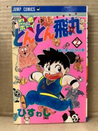 ひすゎし 「忍者ボーイとんとん飛丸 2巻 南の島の伝説の巻」 初版  JUMP COMICS ジャンプコミックス