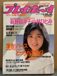 週刊プレイボーイ 1987年3月24日 第22巻No.14　南野陽子 ピンナップ付き　小林ひとみ ヌード・荻野目洋子 ハイレグ・森恵 水着・藤井一子 水着・野島加奈 11PMうさぎちゃん ヌード・西村知美・寺田恵子・田村直美・斉藤さおり・高木泉・女子高校生人気モデルカタログBEST20（黒木永子 など）水着 他　表紙/菊池桃子
