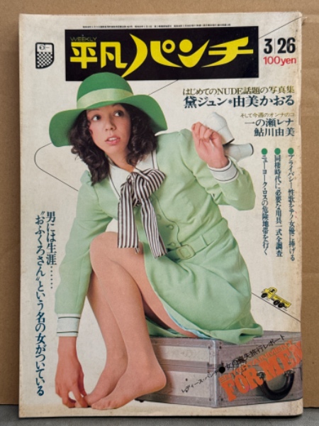 平凡パンチ 1973年3月26日 452号 黛ジュン ヌード・由美かおる ヌード
