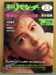 平凡パンチ 1988年7月7日 No.1213　長谷直美・小出広美・中沢慶子・葉山みどり・浅野真弓・山口じゅん・沖田ゆかり・松原由美子・椎名桜子・谷村有美 他　表紙/沢口靖子