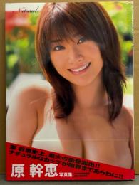 原幹恵 写真集 「Natural」　初版 帯付き