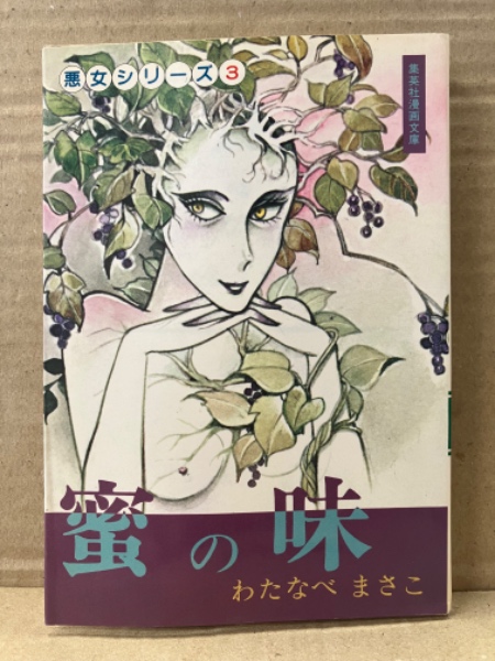 わたなべまさこ 「蜜の味 悪女シリーズ③」初版 集英社漫画文庫