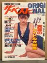 THE BEST MAGAZINE ORIGINAL ザ・ベストマガジン オリジナル 1997年8月　寿綾乃・霧島えりか・七瀬あゆみ・お尻美人34人の名器鑑定・風俗シンデレラ図鑑・真夏のアイドル大図鑑・歴代キャンギャルの悩殺変遷史 他