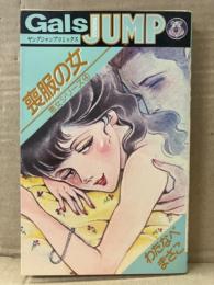 わたなべまさこ 「悪女シリーズ④ 喪服の女」 Gals YOUNG JUMP ガールズヤングジャンプコミックス