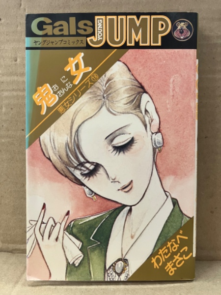 わたなべまさこ◇少女マンガファッションブック&ベニス下敷き