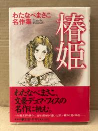 わたなべまさこ 「椿姫」初版 帯付　わたなべまさこ名作集