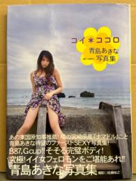 青島あきな 写真集 「コイ＊ココロ」　初版 帯付き　Gカップ