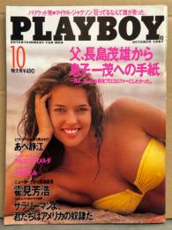 PLAYBOY プレイボーイ日本版 1987年10月 No.148　あべ静江 セクシーショット12p・小林ひとみ ヌード8p・グウェンドリン ハジック ヌードピンナップ付き+ヌード6p・中沢慶子 ヌード6p・マルコス＆イメルダ 8p・刑務所/拘置所「堀の中」・マイケル ジャクソン 他