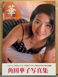 角田華子 写真集 「華」　初版 帯付き　めざましテレビ/お天気キャスター