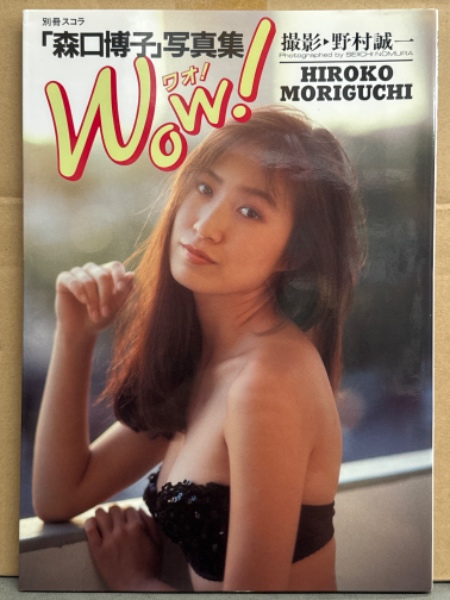別冊スコラ 16 森口博子写真集WOW！ 森口博子写真集 Wow！ 別冊スコラ16 新品本・書籍 | ブックオフ