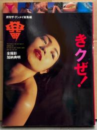 月刊 ザ・テンメイ総集編　「きクゼ！」　小林ひとみ・橘ますみ・かわいなつみ・藤小雪・藤谷しおり・成合淳・高原愛美・河合あすか・綾乃・篠宮響子・石倭裕子　他　女優/AV女優 ヌード写真集