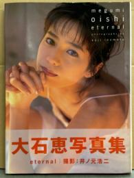 大石恵 写真集 「eternal」　初版 帯付き