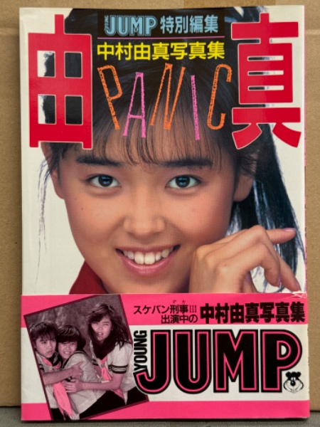中村由真 写真集 「パニック PANIC」 初版 両面ピンナップ
