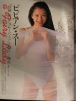 FLASH EXCITING フラッシュエキサイティング　1995年8月31日　通巻21号 水谷リカ　高瀬千夏　鈴木紗理奈　
