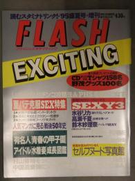 FLASH EXCITING フラッシュエキサイティング　1995年11月13日　通巻22号 盛本真理子 水谷ケイ 木内あきら ビビアン・スー