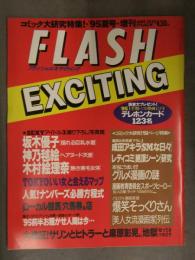 FLASH EXCITING フラッシュエキサイティング　1995年7月14日　通巻20号 坂木優子 神乃毬絵 木村絵理奈　コミック大研究51ページ特集
