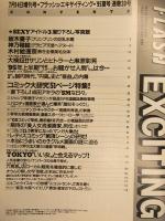 FLASH EXCITING フラッシュエキサイティング　1995年7月14日　通巻20号 坂木優子 神乃毬絵 木村絵理奈　コミック大研究51ページ特集