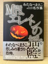 わたなべまさこ 「Mrs.エレインの揺籠 ミセスエレインのゆりかご」初版 帯付　わたなべまさこ名作集