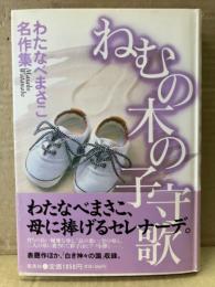 わたなべまさこ 「ねむの木の子守歌」初版 帯付　わたなべまさこ名作集