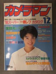 カメラマン 1985年12月　特集：'86スーパー「一眼レフ」カタログ　薬師丸ひろ子　荻野目洋子　佐野量子