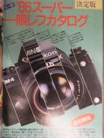 カメラマン 1985年12月　特集：'86スーパー「一眼レフ」カタログ　薬師丸ひろ子　荻野目洋子　佐野量子