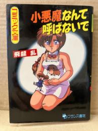 飛龍乱　「小悪魔なんて呼ばないで」 初版　フランス書院コミック文庫