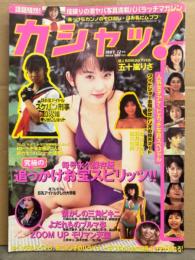 カシャッ！　1997年12月　Vol.50　小鳩みちる・原田志乃・岡元あつこ・五十嵐りさ・三宮位知子・吉村彩・ベイキャニオンズ・スカパン刑事3人娘掘り出しショット　他