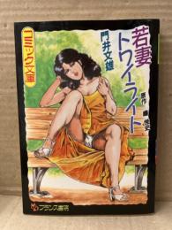 原作 嶋悦史/画 門井文雄　「若妻トワイライト」　初版　フランス書院コミック文庫　劇画