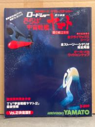 ロードショー特別編集 さらば宇宙戦艦ヤマト 愛の戦士たち Vol.2 決定版!!　特製大型シール ヤマト・ステッカー＆オール・メカ ワイドピンナップ付　