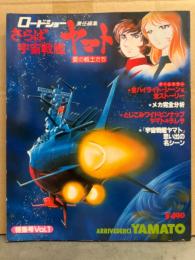 ロードショー特別編集 さらば宇宙戦艦ヤマト 愛の戦士たち 特集号Vol.1　とじこみワイドピンナップ付