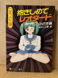画 しのざき嶺/原作 小菅薫　「抱きしめてレオタード」　フランス書院コミック文庫