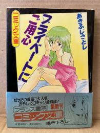 あきふじさとし「プライベートにご用心」初版 帯付　フランス書院コミック文庫
