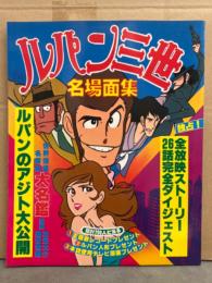 美品 ルパン三世 名場面集　表紙イラストBIGシール付