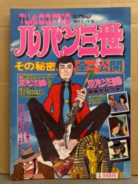 TV & COMIC ルパン三世 その秘密全公開　付録原画セル・特大カレンダー・ポスター付　漫画アクション増刊