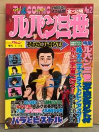 TV & COMIC ルパン三世 そのメカニズムのすべて！　アイロンプリント・峰不二子イラストピンナップカレンダー付　漫画アクション増刊