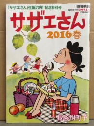 サザエさん 2016春　「サザエさん」生誕70年 記念特別号　2016年5月　週刊朝日臨時増刊