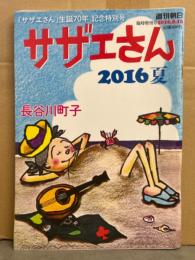 サザエさん 2016夏　「サザエさん」生誕70年 記念特別号　2016年8月　週刊朝日臨時増刊