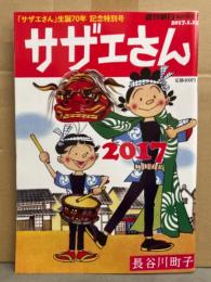サザエさん 2017　「サザエさん」生誕70年 記念特別号　2017年1月　週刊朝日臨時増刊