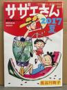 サザエさん 2017夏　「サザエさん」生誕70年記念最終号　2017年8月　週刊朝日臨時増刊