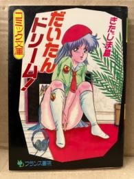 きたじま晶「だいたんドリーム！」　初版 フランス書院コミック文庫